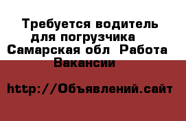 Требуется водитель для погрузчика  - Самарская обл. Работа » Вакансии   